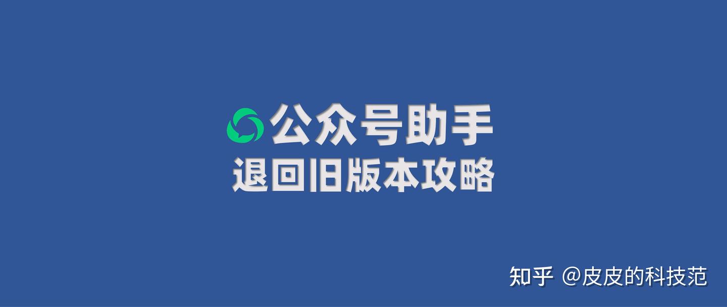 公众号助手回退强互动提醒攻略