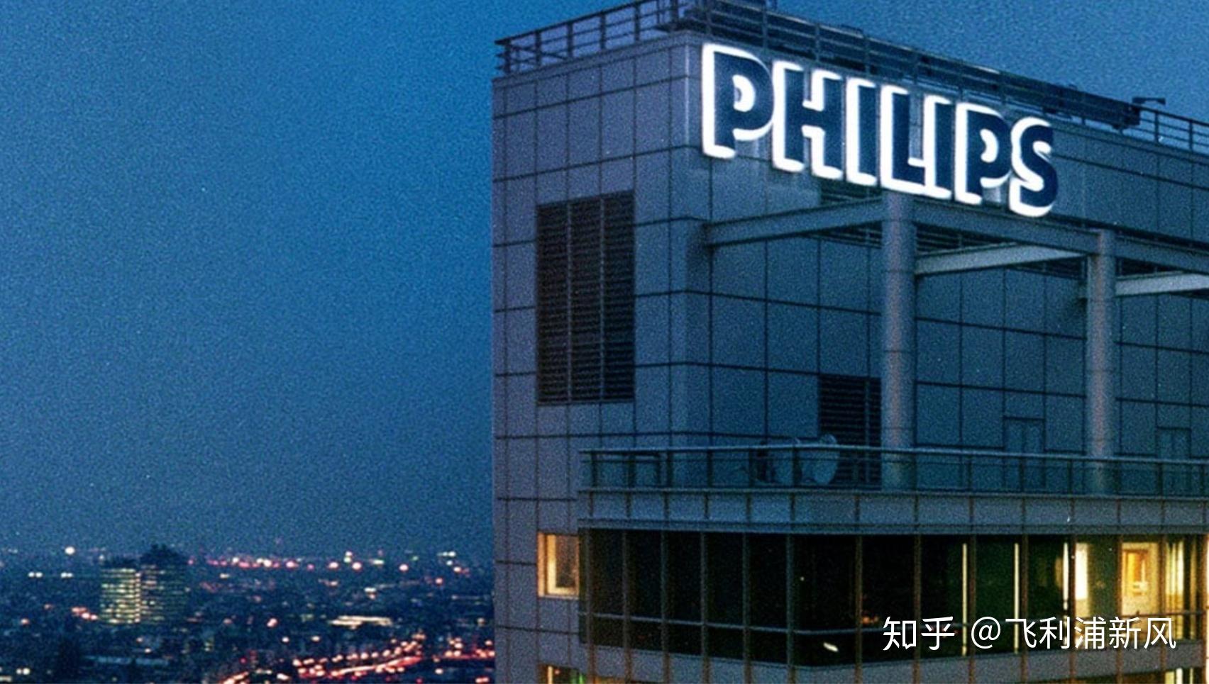飞利浦的发展之路:比我们以为的更加丰富 - 知乎
