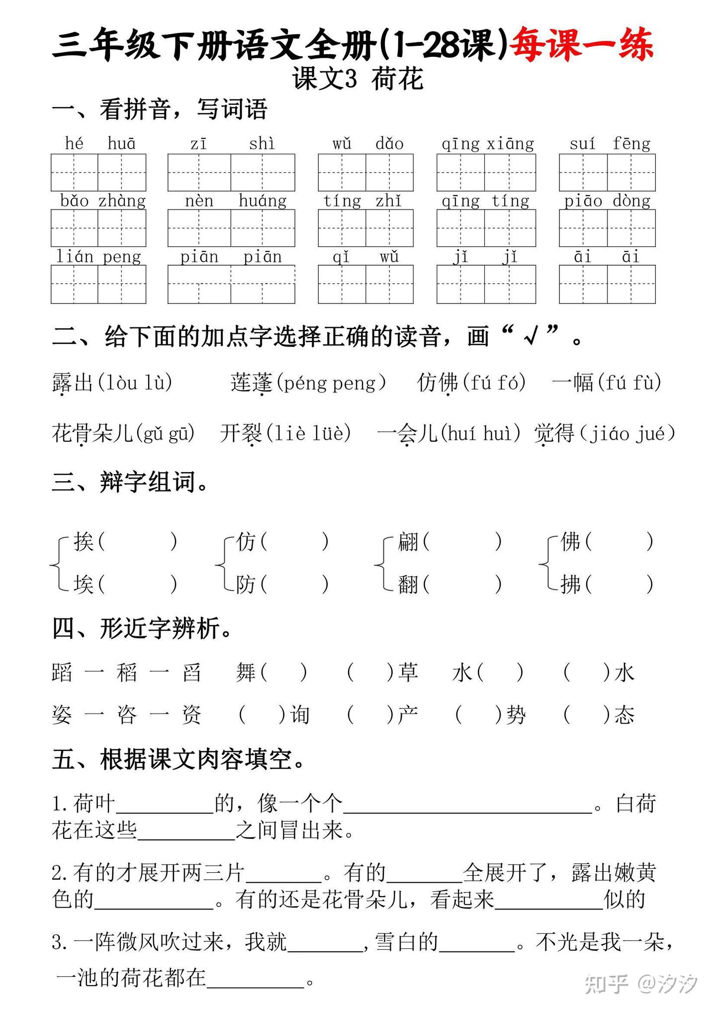 2春 三年级下册语文1-28课每课一练(1-28课)含看拼音写词语,按课文内容填空6 - 知乎