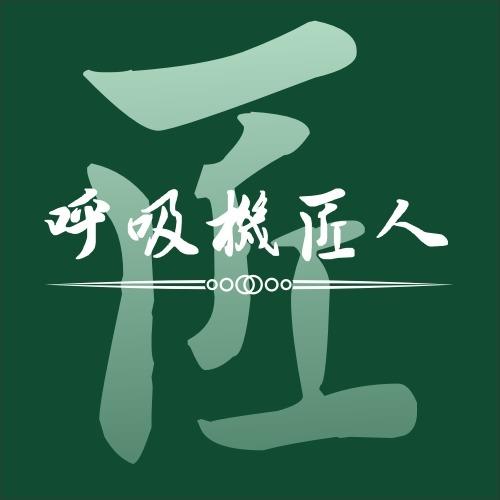 呼吸机匠人岳哥