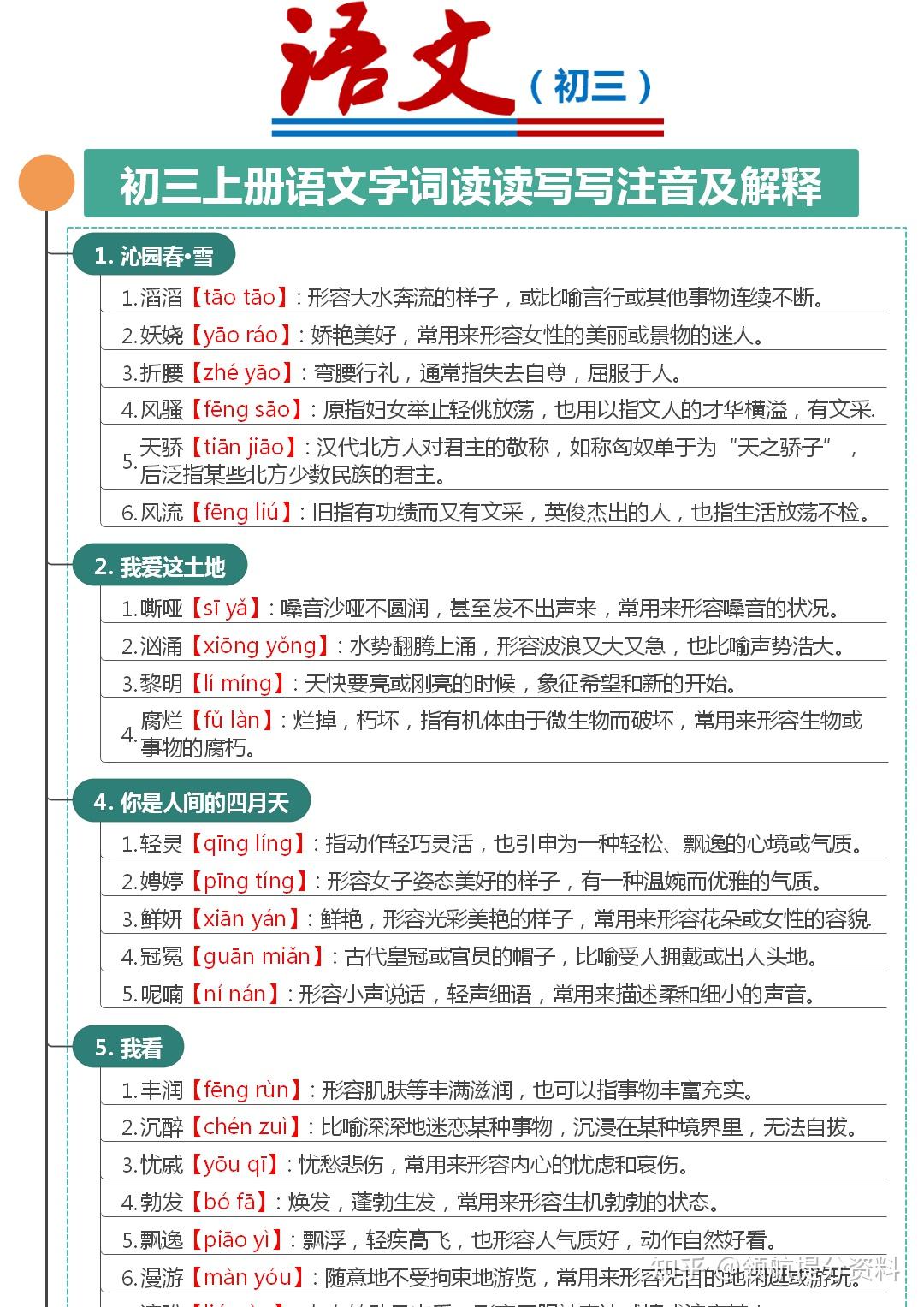 初三上册语文字词读读写写注音及解释
