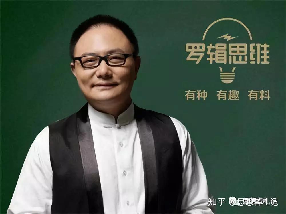 对罗胖“罗辑思维”的逻辑思考 - 知乎