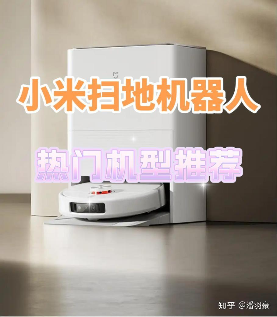 小米扫地机器人怎么样?2026小米扫地机器人推荐TOP5+型号对比,从入门到旗舰一篇搞定!(1月版) - 知乎