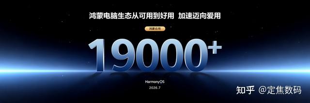 生态纵深突围!鸿蒙电脑19000+应用落地,重塑桌面办公新体验