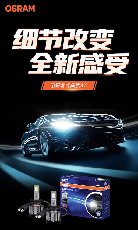 细节改变 全新感受欧司朗迅亮者经典版3.0 LED车灯驭光上市 - 知乎