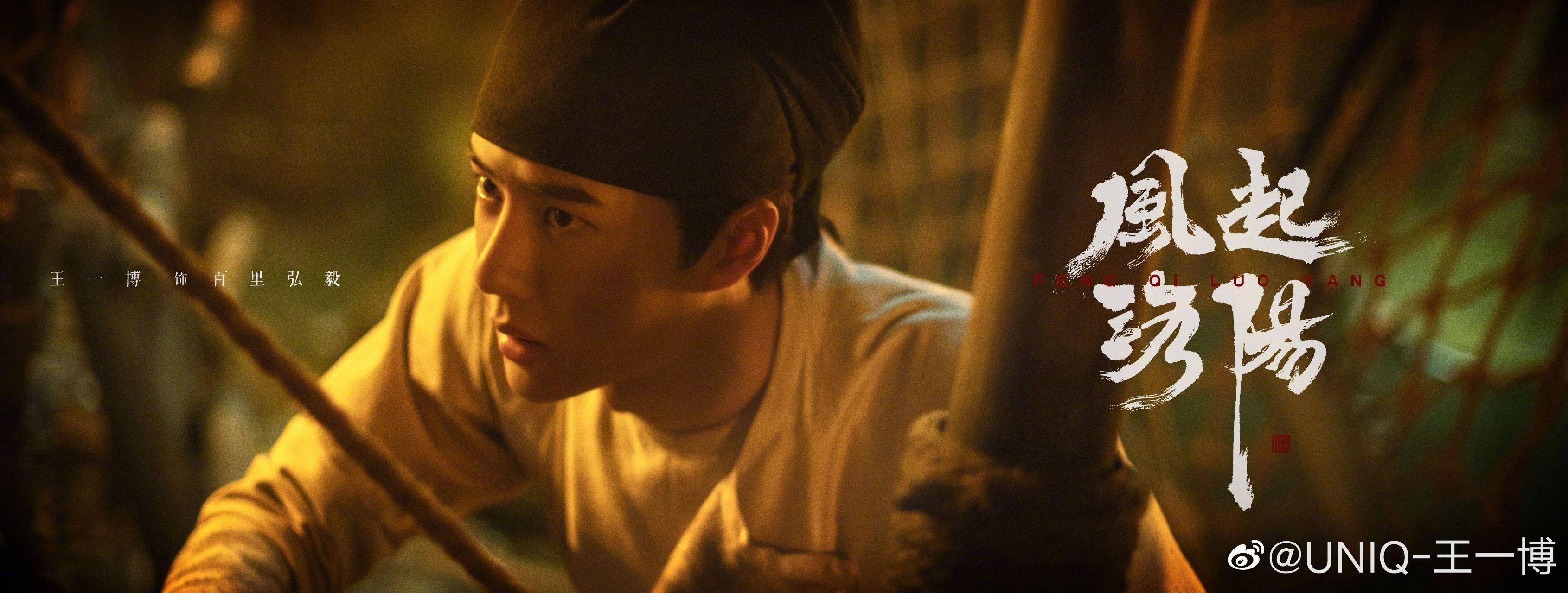 风起洛阳王一博百里弘毅