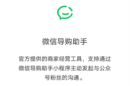 小程序商城商家神器微信导购助手内测能主动联系公众号粉丝