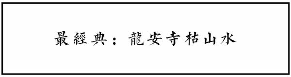 最神秘的日本枯山水 龙安寺 知乎