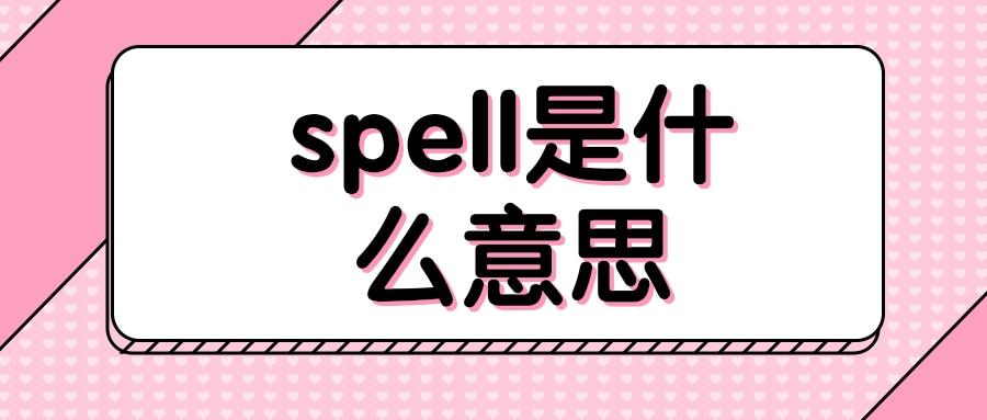 spell是什麼意思