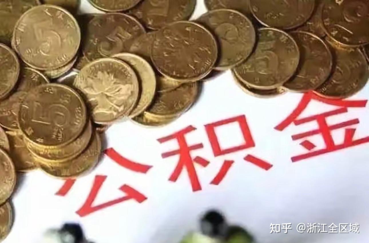 关于杭州省直公积金、杭州市公积金的提取与分享 - 知乎