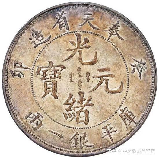 中華民國 光緒元寶 拾枚 / 光緒銀元 壹枚 金貨 銀貨 8105 v2-