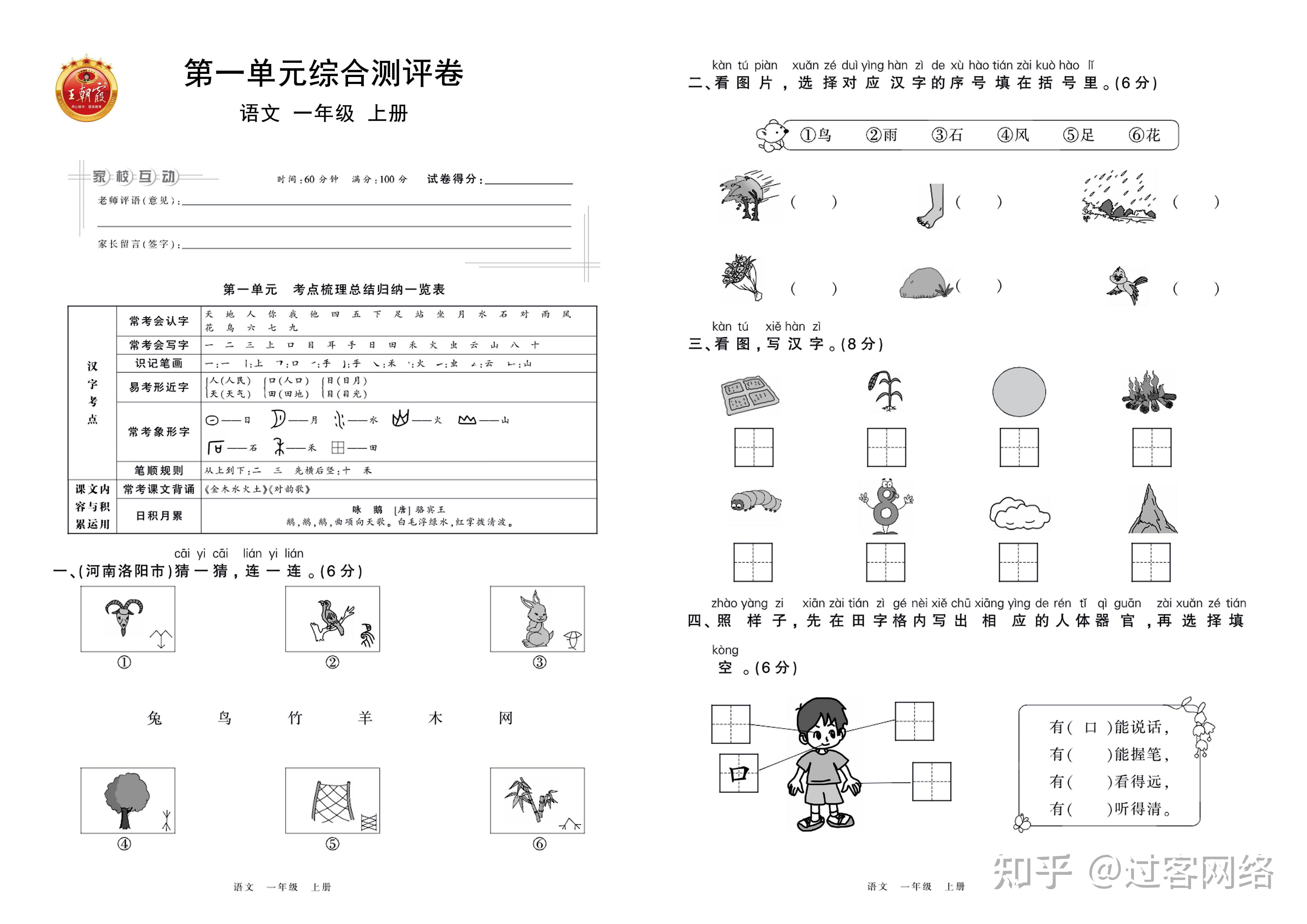 小学语文一年级上册王朝霞单元卷