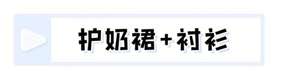 “露奶装”算什么?2021年“护奶裙”才真的火,又纯又欲太好看了!10 “露奶装”算什么?2021年“护奶裙”才真的火,又纯又欲太好看了!10