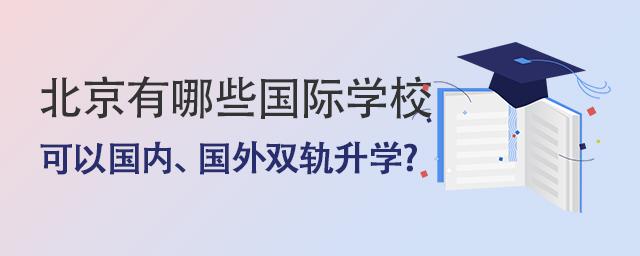 北京有哪些国际学校开设“双轨”升学方向高中班？ - 知乎