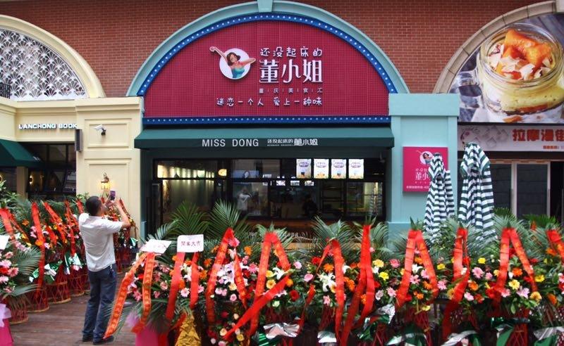 加盟还没起床的董小姐怎么样有发展吗