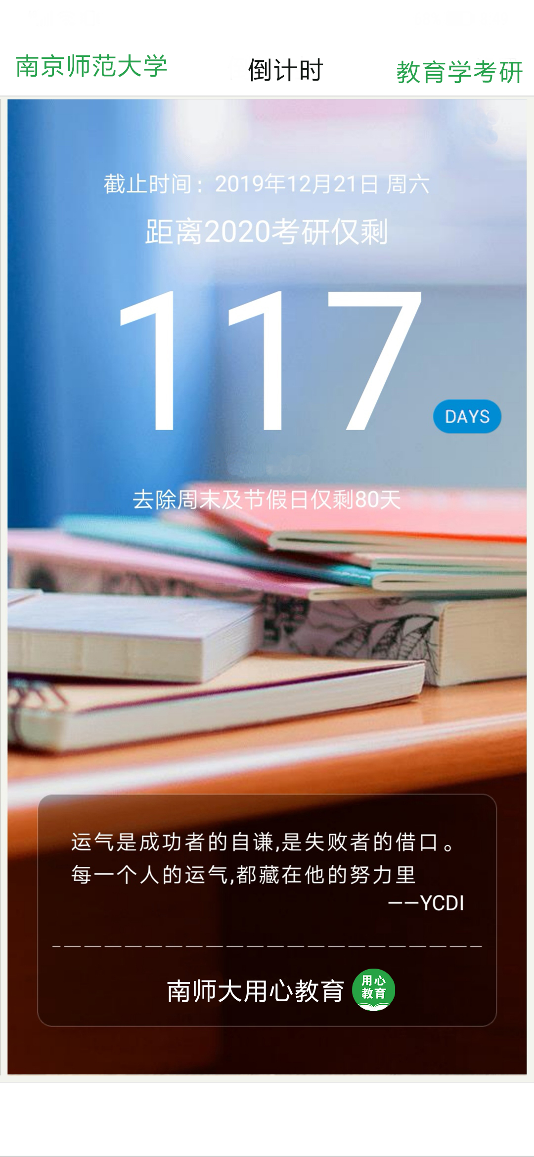 用心教育2020南师大教育学考研倒计时117天去除周末和节假日仅剩80天