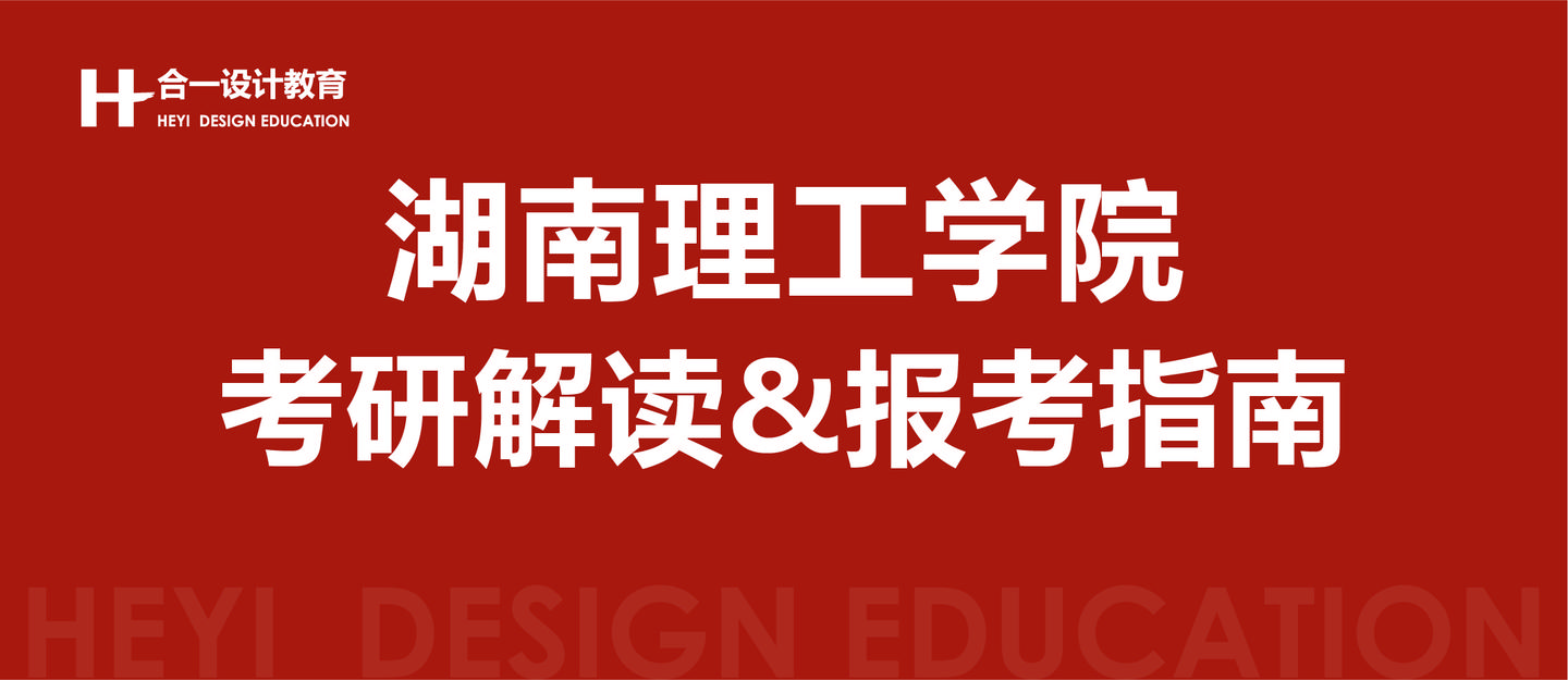 湖南理工學院藝術類專業2022考研解讀報考指南