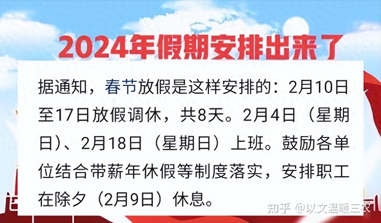 true編輯67按照假日辦的安排,2024年春節放假時間是2月10日至2月17