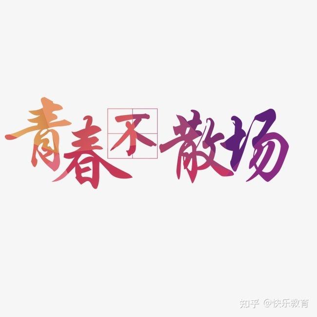 同窗虽分别青春终不散