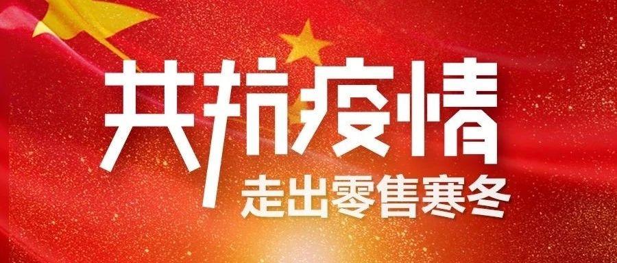 2020疫情之下,大商創如何幫助實體零售走出經濟寒冬