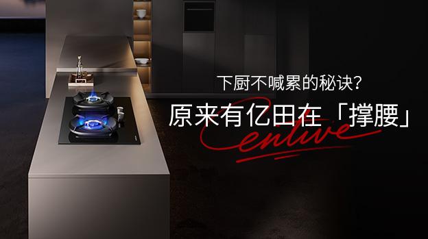 下厨不喊累的秘诀?原来有亿田在「撑腰」