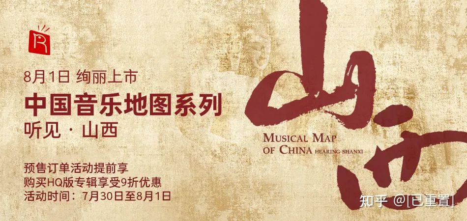瑞鸣新专辑《中国音乐地图之听见听见山西》绚丽上市! - 知乎