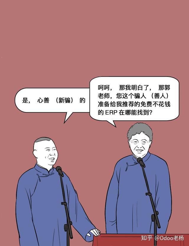 如果郭德綱和于謙要上odoo免費開源erp系統