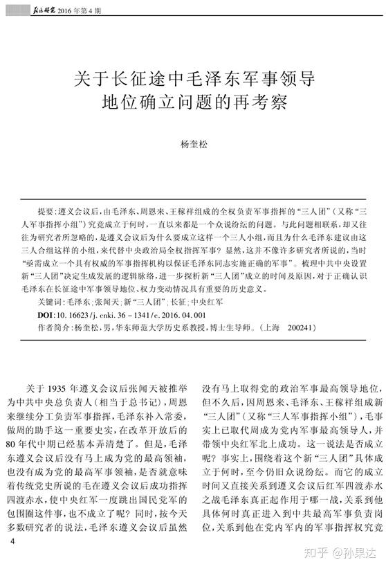 附件一 杨奎松 关于长征途中毛泽东军事领导地位确立问题的再考察 知乎