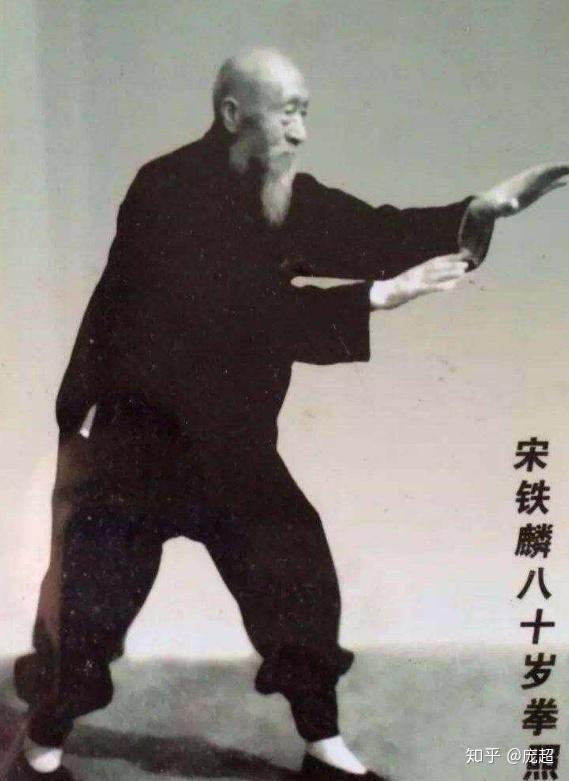 一下宋铁麟老前辈是形意拳巨擘,他在80岁的时候做了一个三体式的姿势