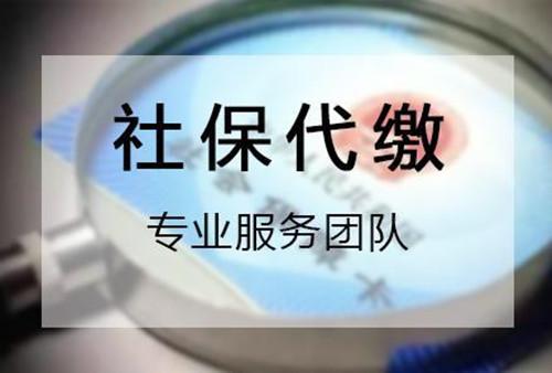 如何選擇正規專業的社保代繳公司