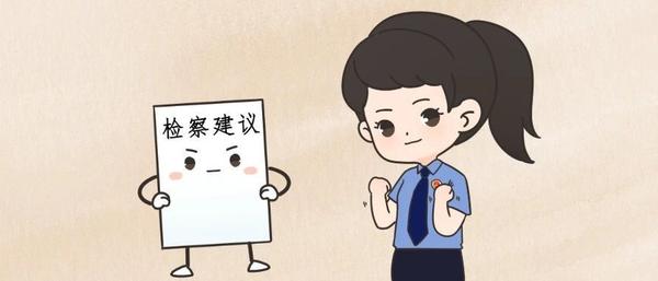 漫画检察建议拍了拍你