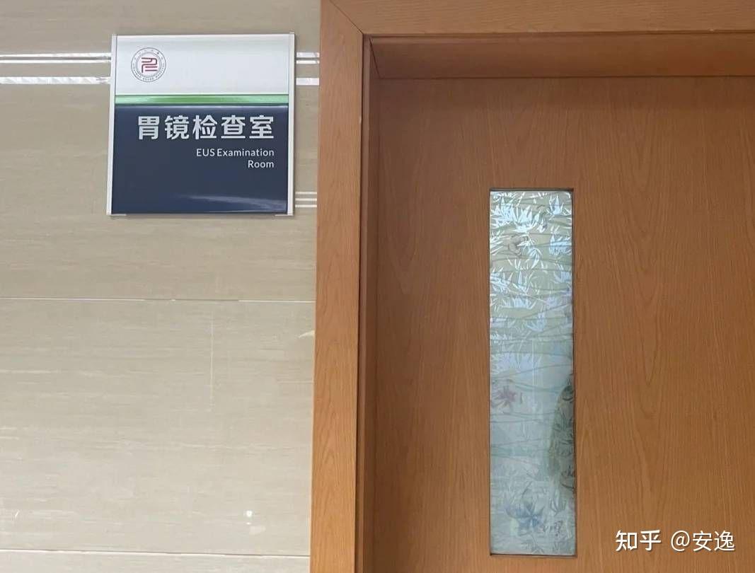 交完钱到了胃镜监察室门口,把单子交给门口的护士阿姨,她给了我一个