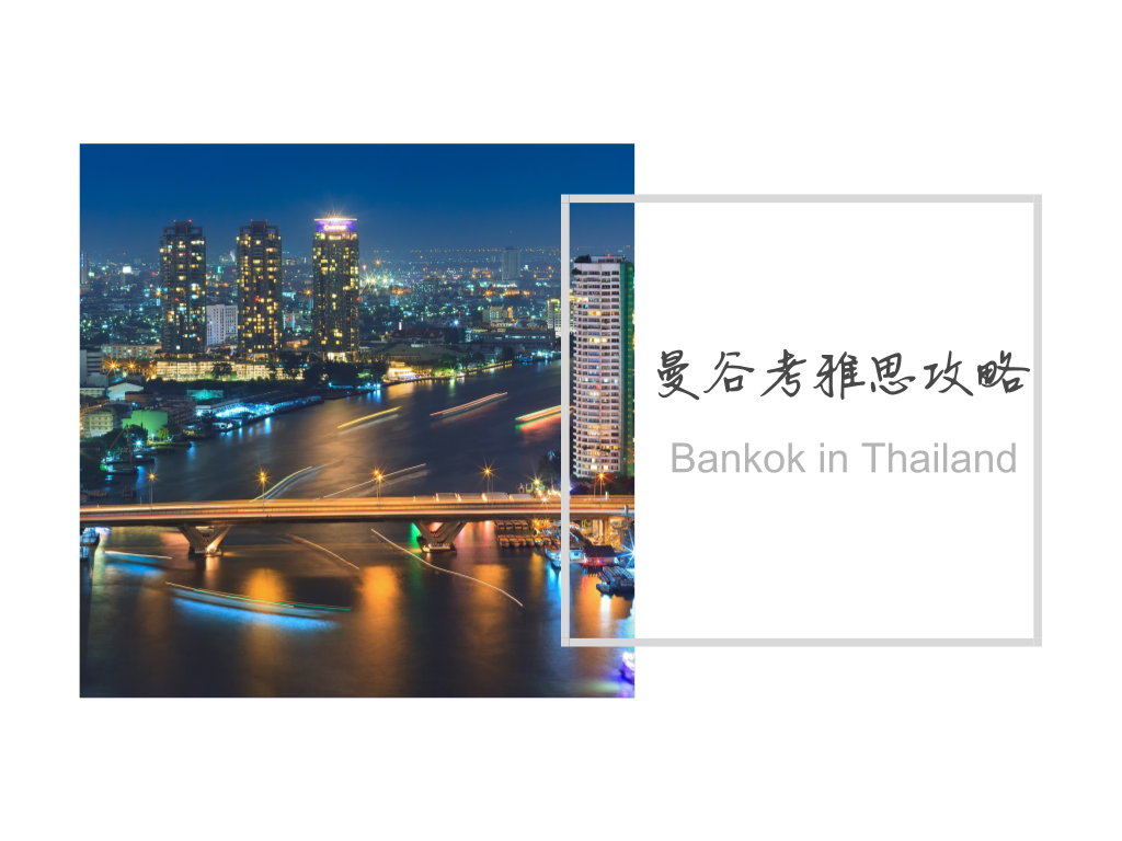 泰国曼谷考雅思攻略- 知乎