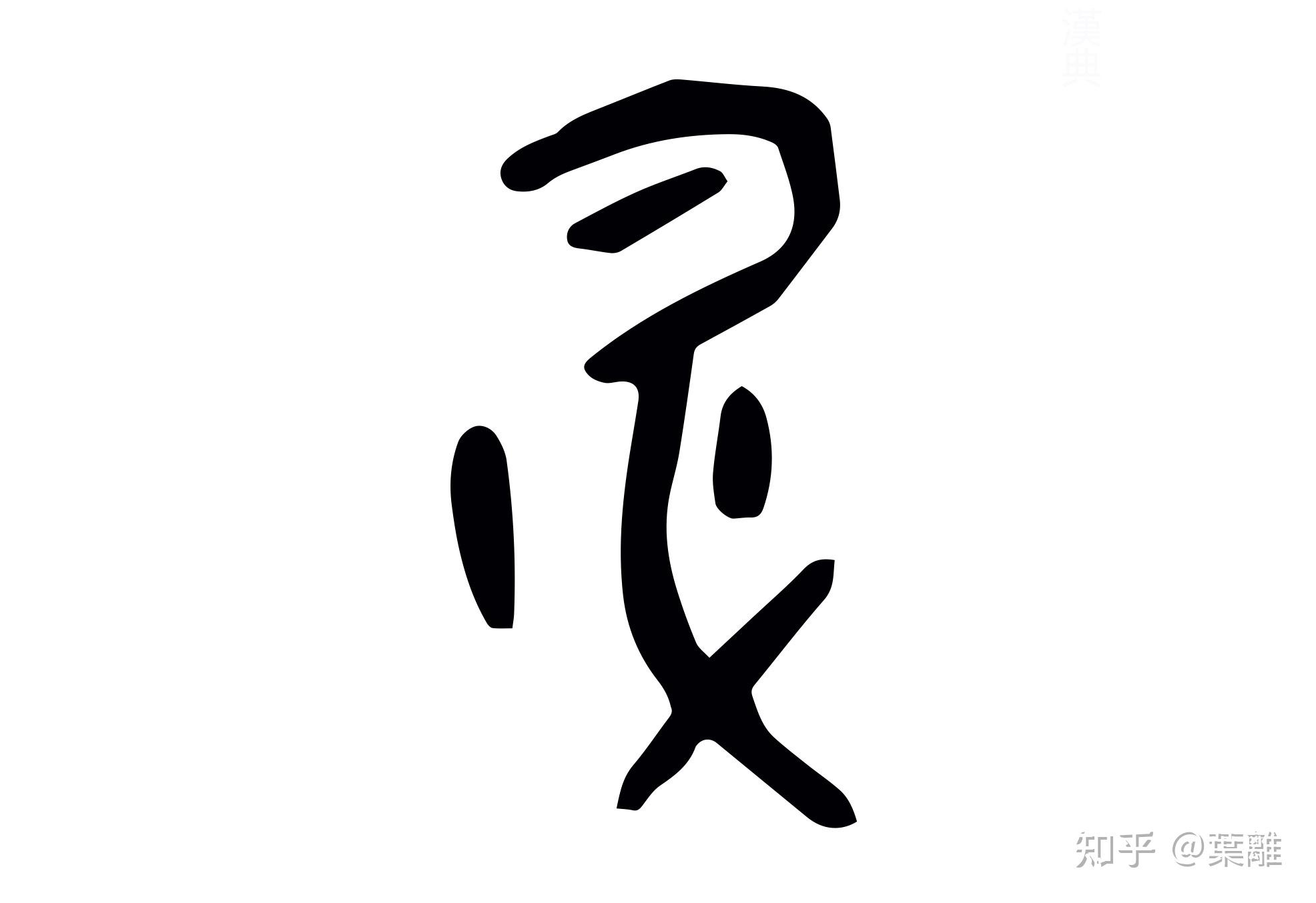 每日汉字 "升"    一人飞升,仙及鸡犬