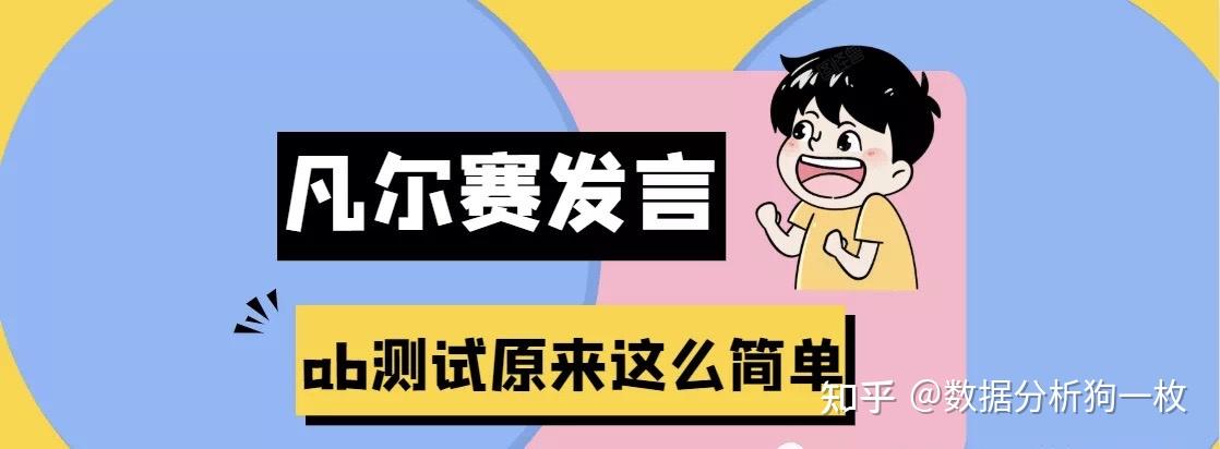 【AB测试最全干货】史上最全知识点及常见面试题（上篇） - 知乎