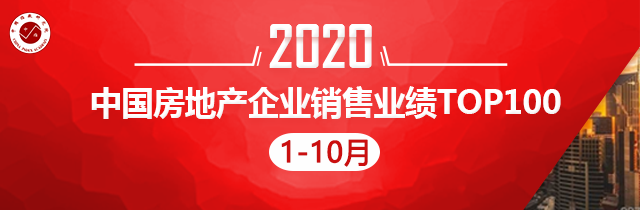 2020年110月中國房地產企業銷售業績top100