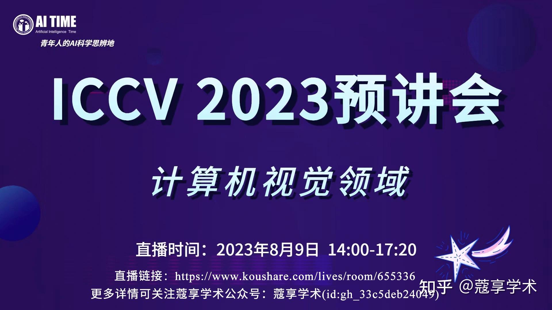 【直播】Iccv 2023预讲会计算机视觉领域 AI TIME 知乎