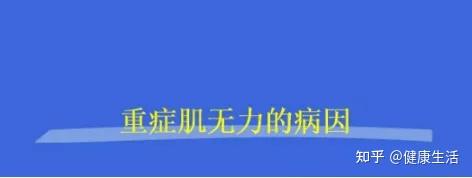 一,發病原因重症肌無力的病因及發病機制尚不十分清楚.