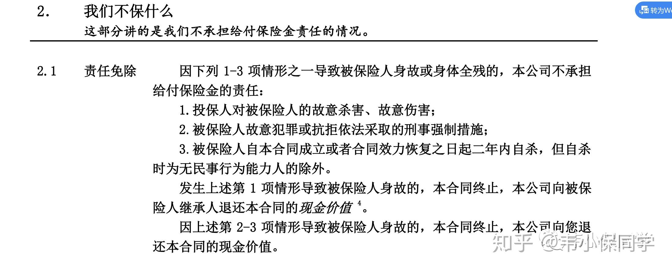 有的如圖(某壽險免責條款部分截圖):↓↓↓④保險費正常繳納,且在保險