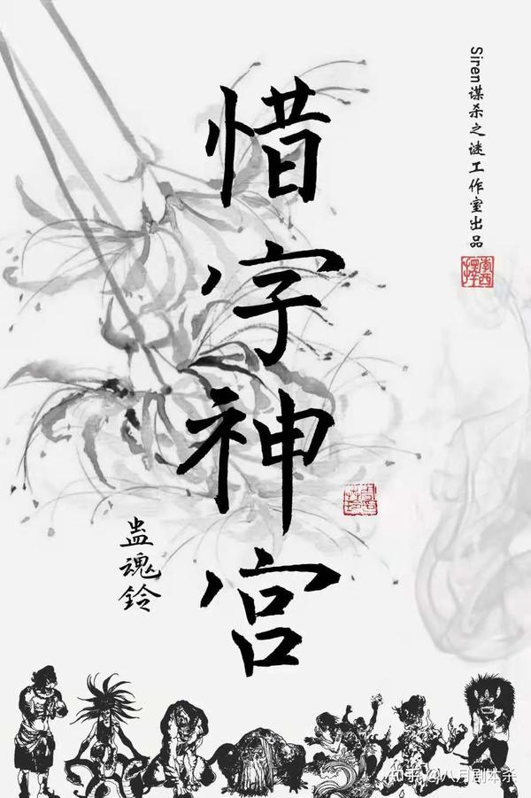 蛊魂铃3惜字神宫 剧本杀复盘解析凶手是谁真相及电子剧本实体 知乎