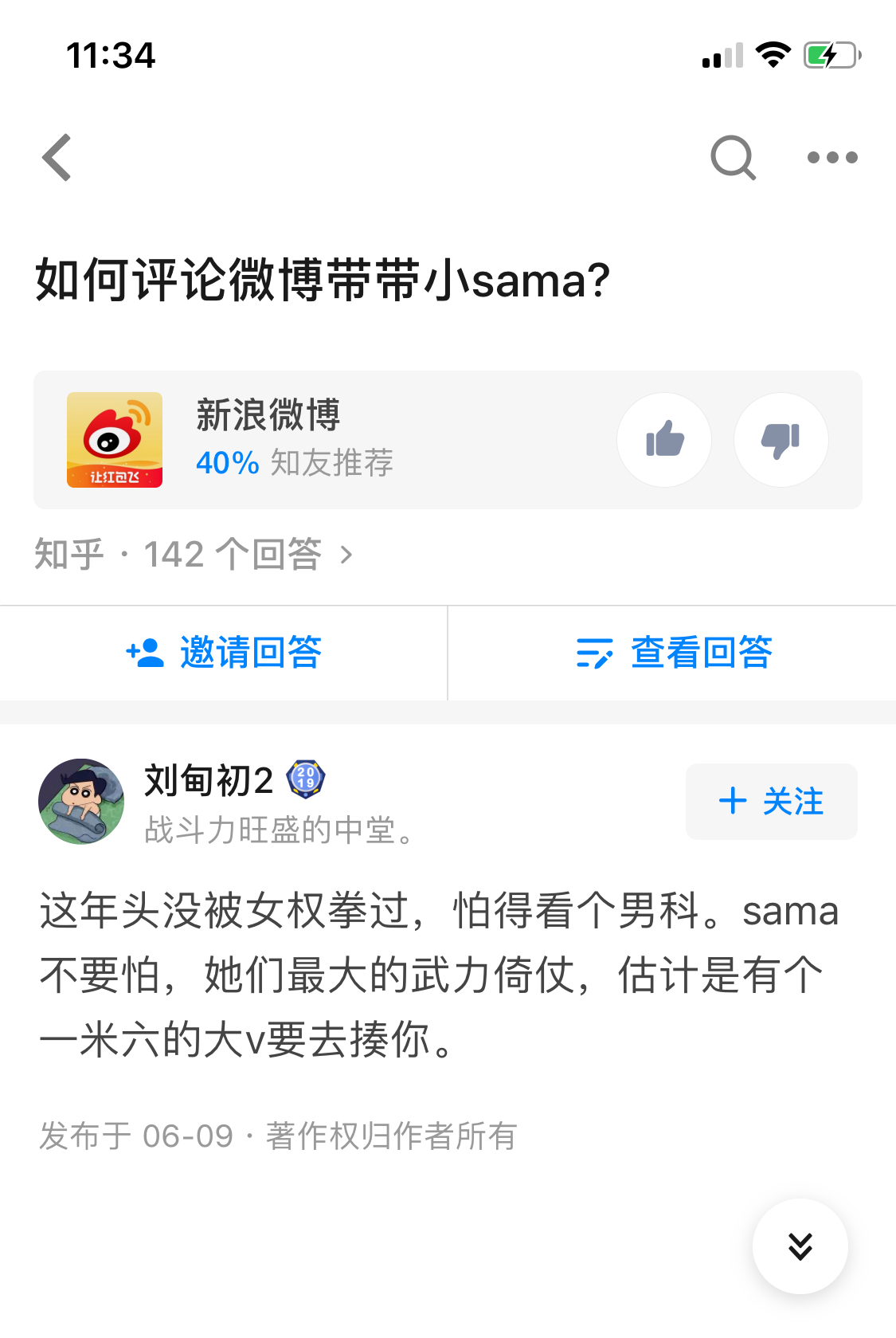 如何评论微博带带小sama