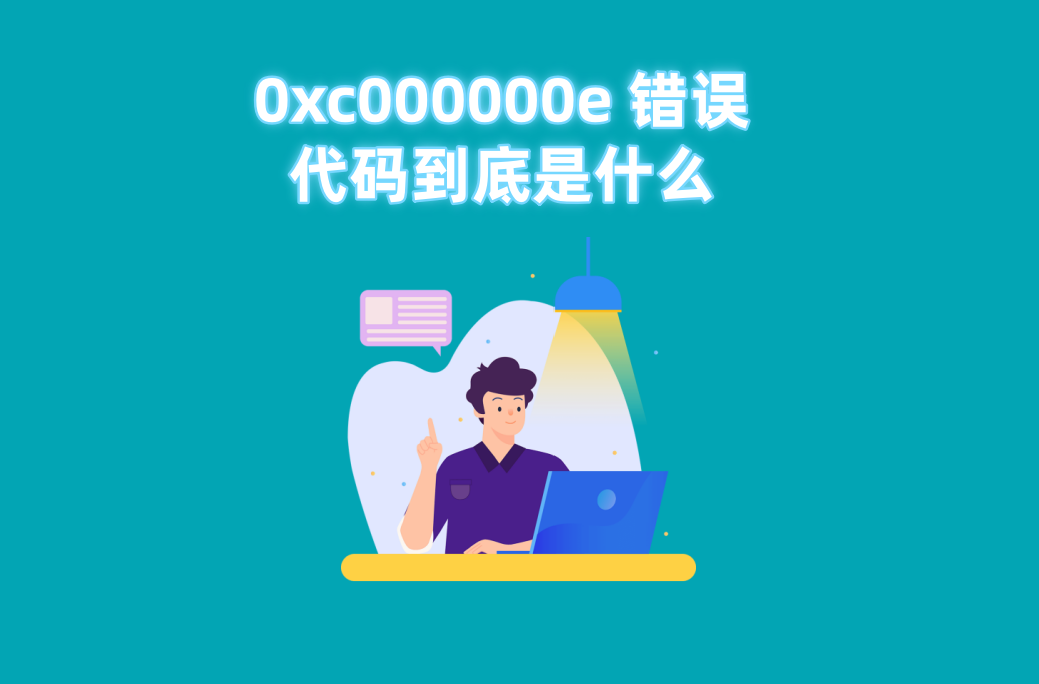 电脑出现 0xc000000e 错误代码要怎么解决？科普几种靠谱的方法 - 知乎