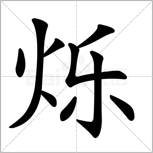 跃(跃进,跳跃)穗(穗子,稻穗)       镀(镀金,电镀)烁(烁烁