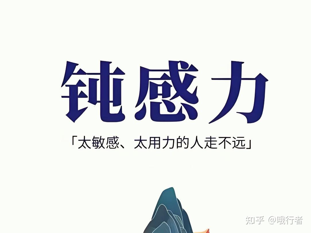 浅谈“钝感力”一词- 知乎