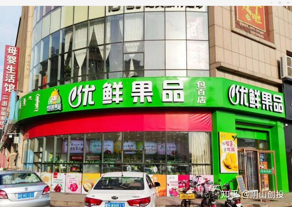敕勒川众创空间服务企业优鲜果品包百二店盛大开业