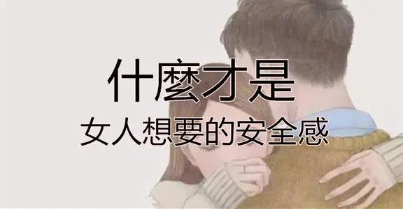 安全感对于现在的女孩到底有多重要