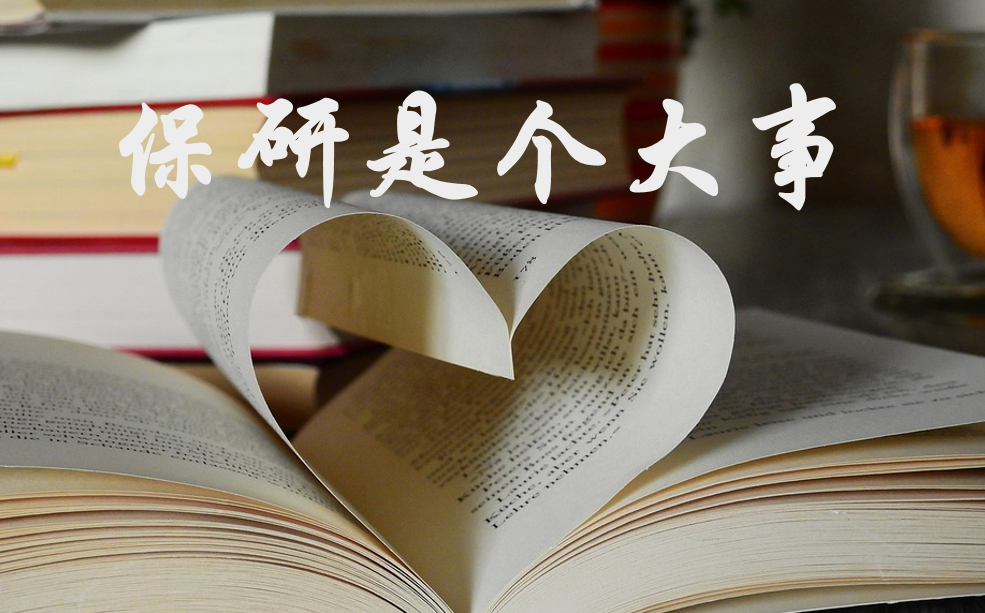 保研人在做什么以及我们对于保研这件事的思考