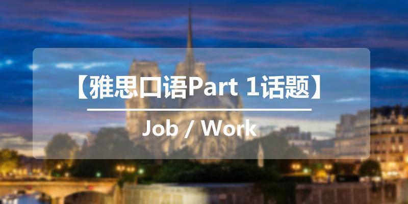 雅思口语part 1话题 Job Work 知乎