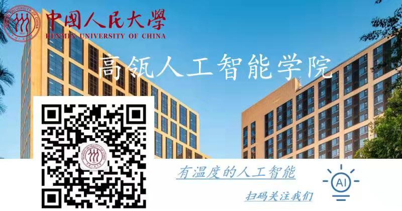 年薪3060万中国人民大学高瓴人工智能学院招聘博士后