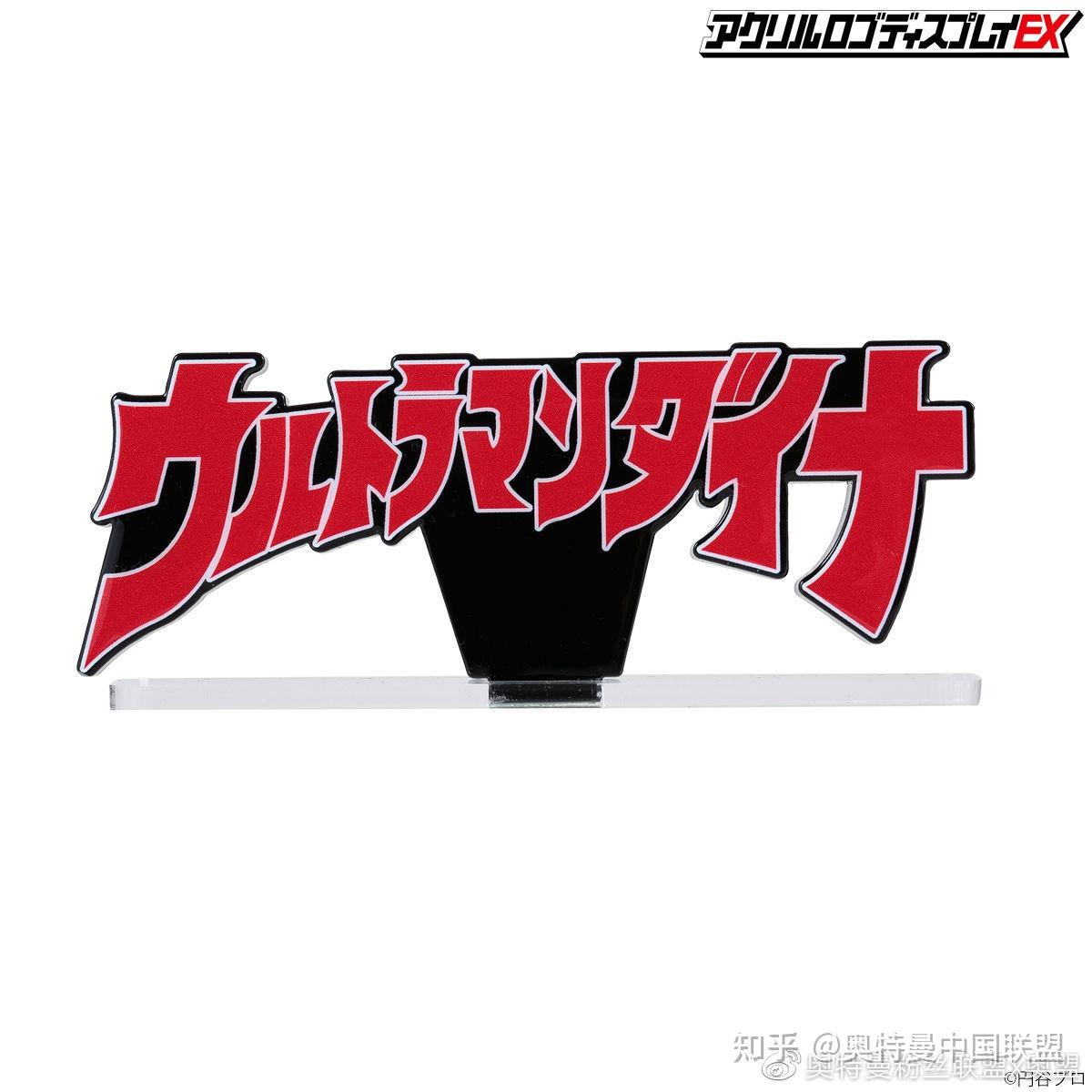 戴拿奥特曼超级胜利队logo贩售